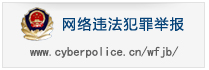 網(wǎng)絡(luò )違法犯罪舉報