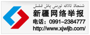 新疆網(wǎng)絡(luò )舉報